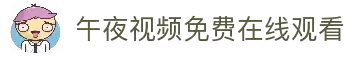午夜视频免费在线观看入口-午夜视频网址平台